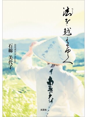 cover image of 法を越えてゆく